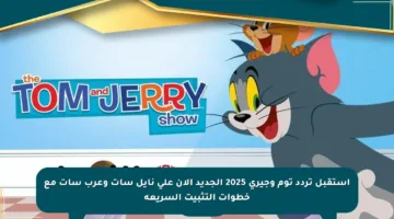 استقبل تردد توم وجيري 2025 الجديد الآن على نايل سات وعرب سات مع خطوات التثبيت السريعة